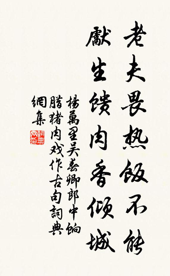 杨万里老夫畏热饭不能，先生馈肉香倾城书法作品欣赏