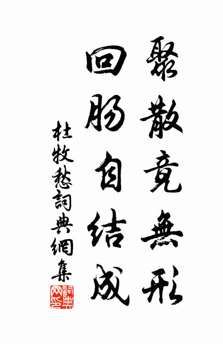 杜牧聚散竟无形，回肠自结成书法作品欣赏