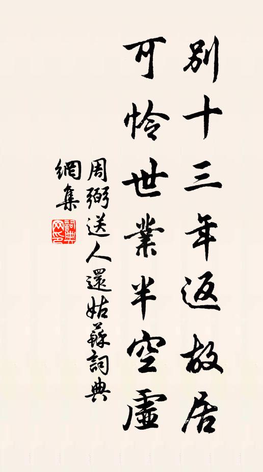 周弼别十三年返故居，可怜世业半空虚书法作品欣赏