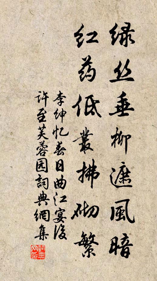 李绅绿丝垂柳遮风暗，红药低丛拂砌繁书法作品欣赏