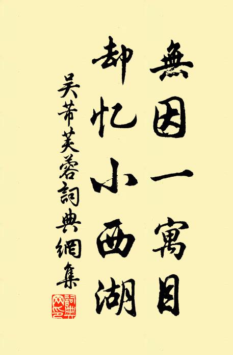 吴芾无因一寓目，却忆小西湖书法作品欣赏