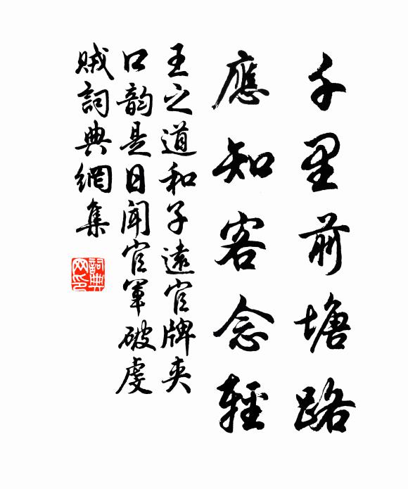 王之道千里前塘路，应知客念轻书法作品欣赏