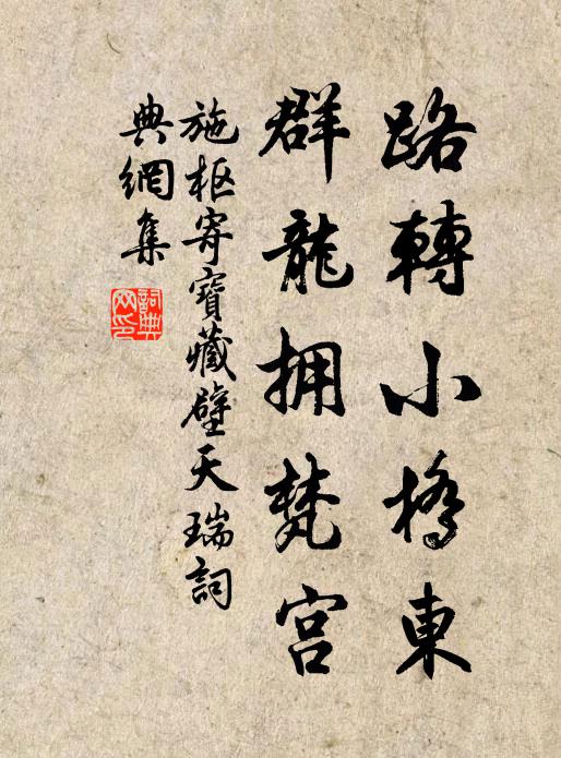施枢路转小桥东，群龙拥梵宫书法作品欣赏