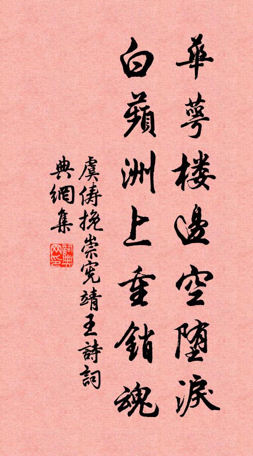 虞俦华萼楼边空堕泪，白蘋洲上重销魂书法作品欣赏