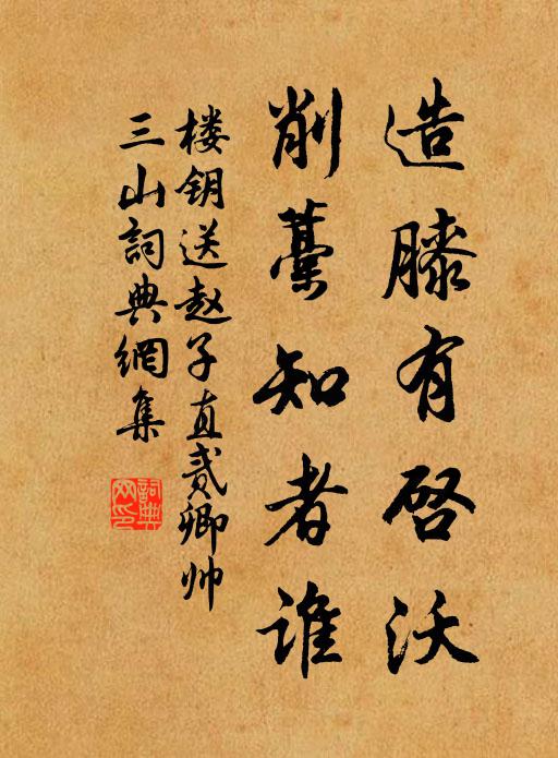 楼钥造膝有启沃，削藁知者谁书法作品欣赏