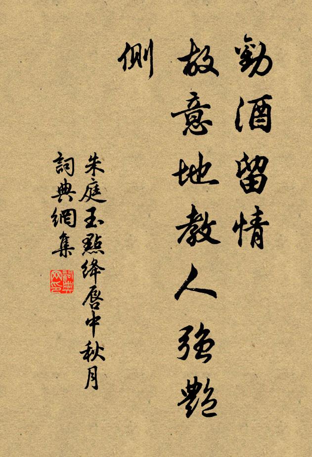 朱庭玉劝酒留情,故意地教人强艳侧书法作品欣赏