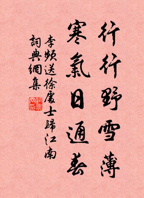 李频行行野雪薄，寒气日通春书法作品欣赏