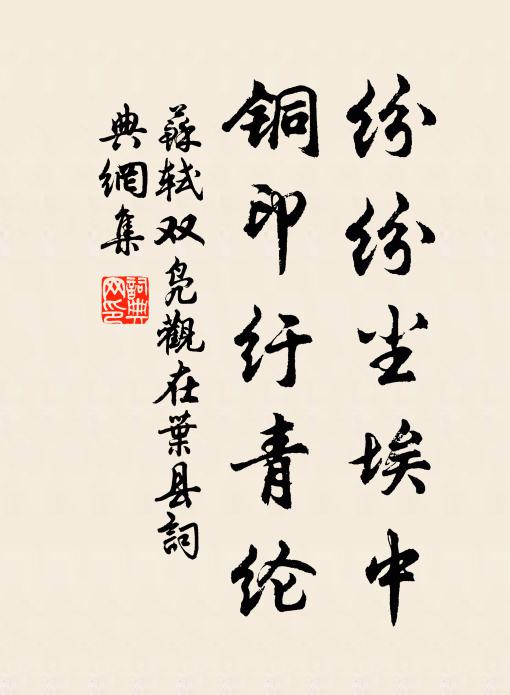 苏轼纷纷尘埃中，铜印纡青纶书法作品欣赏