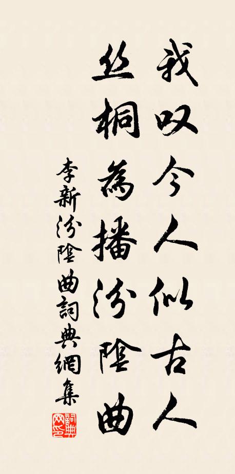 李新我叹今人似古人，丝桐为播汾阴曲书法作品欣赏