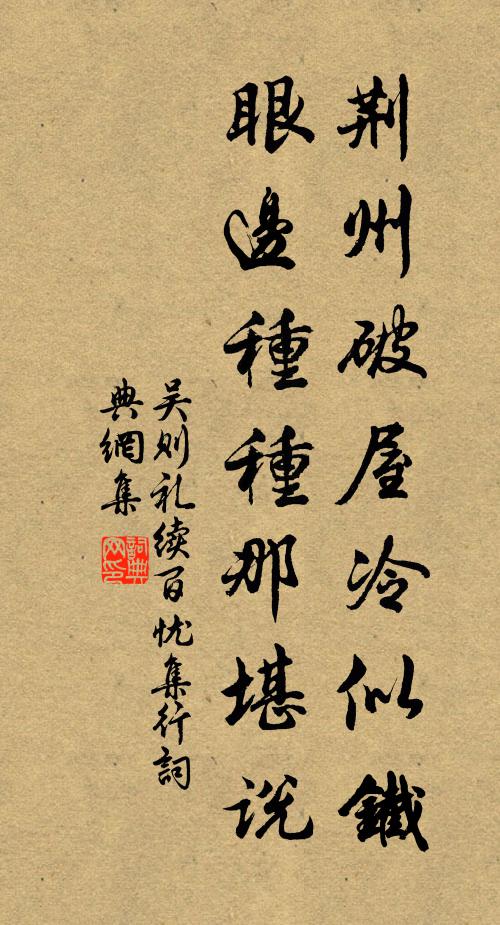 吴则礼荆州破屋冷似铁，眼边种种那堪说书法作品欣赏