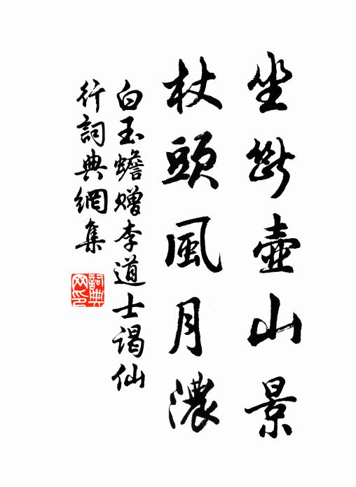 白玉蟾坐断壶山景，杖头风月浓书法作品欣赏