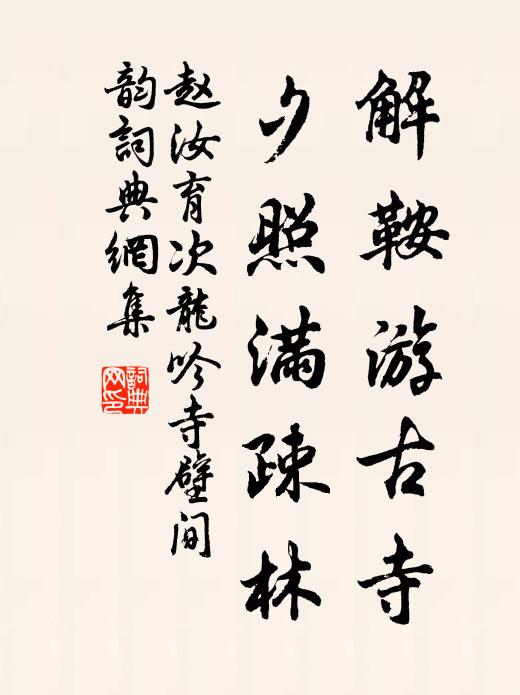 赵汝育解鞍游古寺，夕照满疎林书法作品欣赏