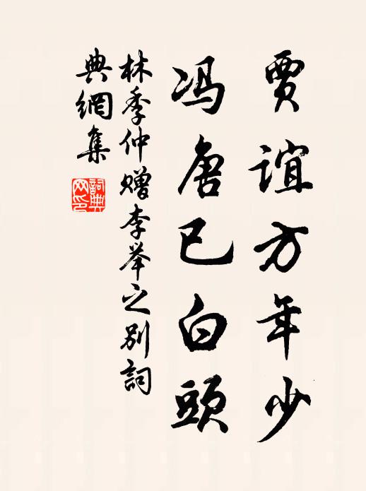 林季仲贾谊方年少，冯唐已白头书法作品欣赏