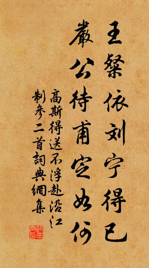 高斯得王粲依刘宁得已，严公待甫定如何书法作品欣赏