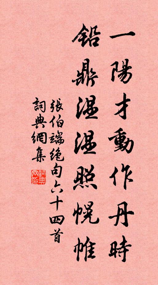 张伯端一阳才动作丹时，铅鼎温温照幌帷书法作品欣赏