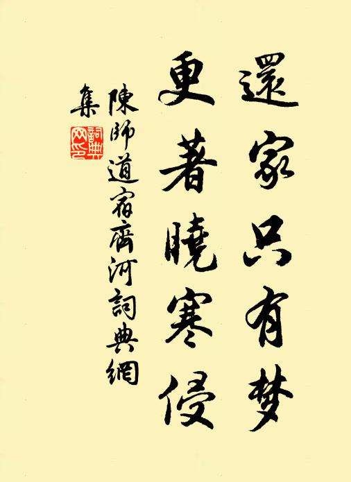 陈师道还家只有梦，更著晓寒侵书法作品欣赏
