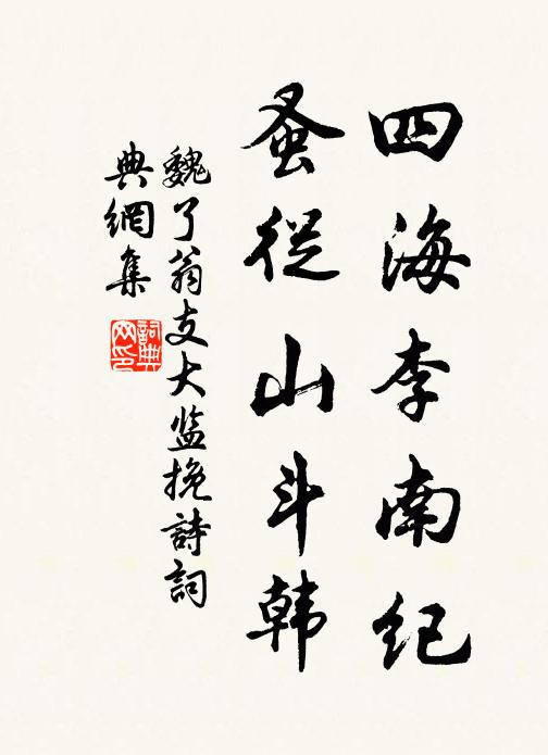 魏了翁四海李南纪，蚤从山斗韩书法作品欣赏