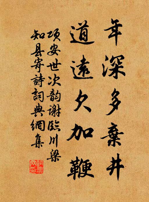 项安世年深多弃井，道远欠加鞭书法作品欣赏