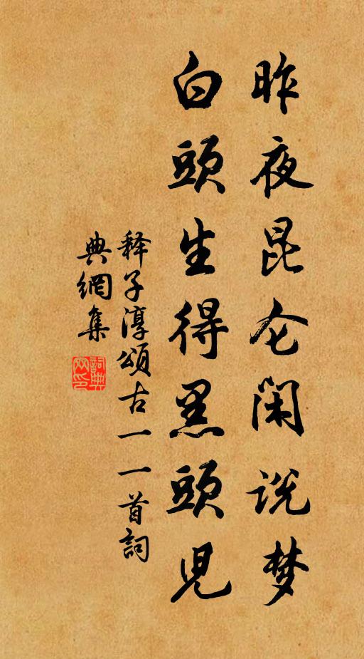 释子淳昨夜昆仑闲说梦，白头生得黑头儿书法作品欣赏