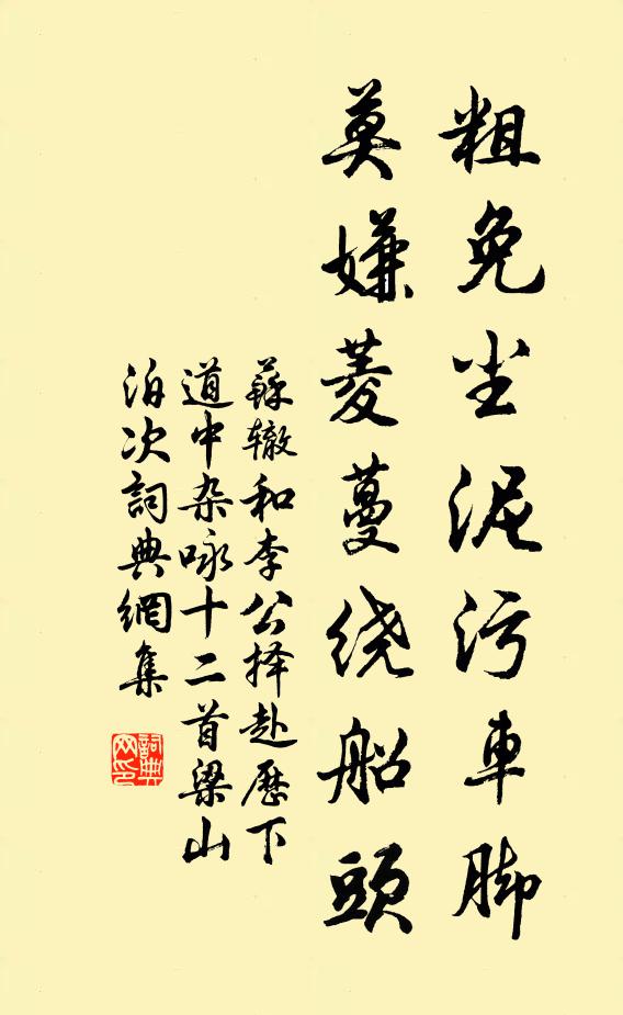 苏辙粗免尘泥污车脚，莫嫌菱蔓绕船头书法作品欣赏