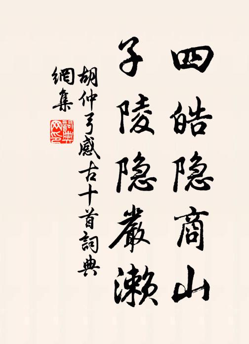 胡仲弓四皓隐商山，子陵隐严濑书法作品欣赏