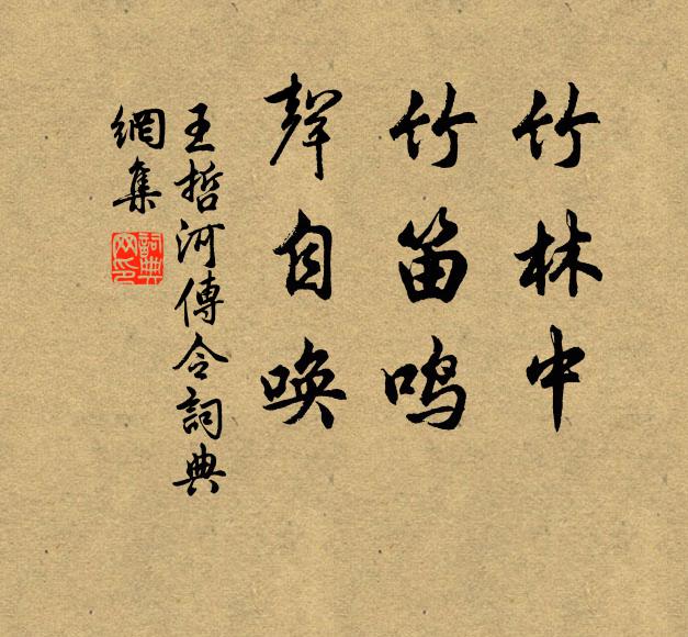 王哲竹林中，竹笛鸣，声自唤书法作品欣赏