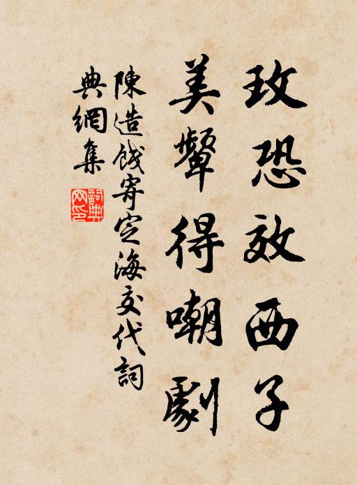 陈造玫恐效西子，美颦得嘲剧书法作品欣赏
