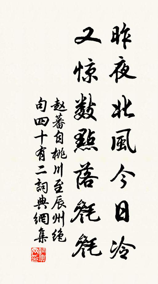 赵蕃昨夜北风今日冷，又惊数点落毵毵书法作品欣赏