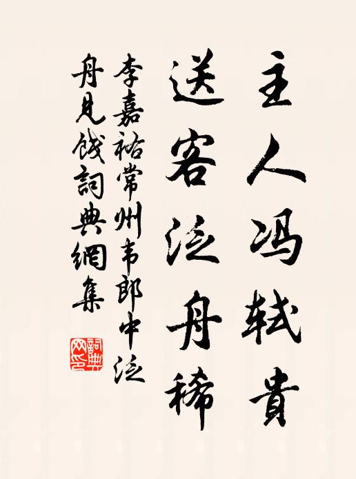 李嘉祐主人冯轼贵，送客泛舟稀书法作品欣赏