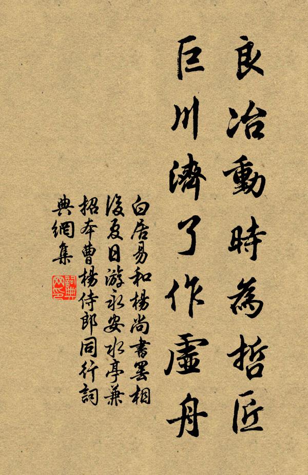 白居易良冶动时为哲匠，巨川济了作虚舟书法作品欣赏