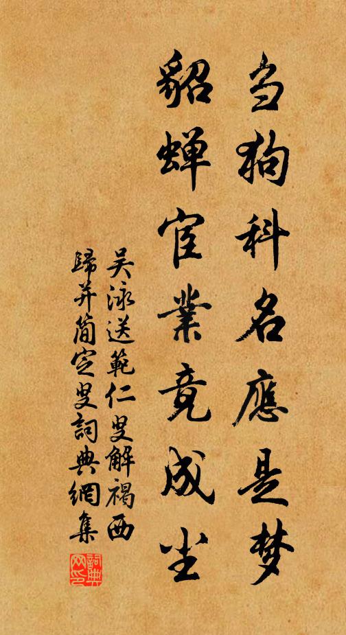 吴泳刍狗科名应是梦，貂蝉宦业竟成尘书法作品欣赏