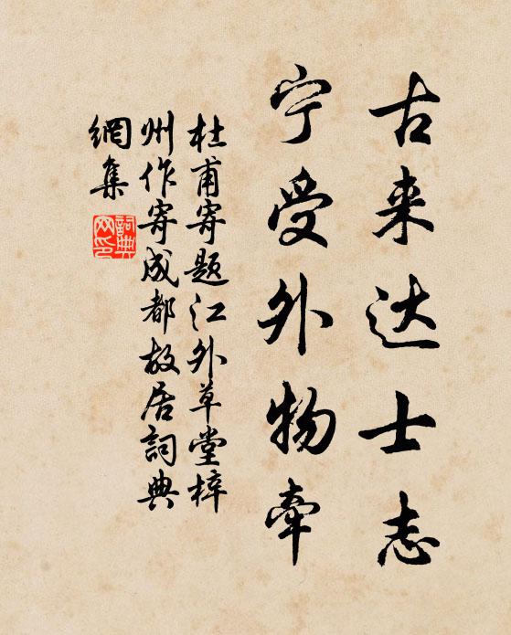 杜甫古来达士志，宁受外物牵书法作品欣赏
