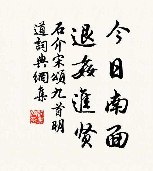 石介今日南面，退奸进贤书法作品欣赏