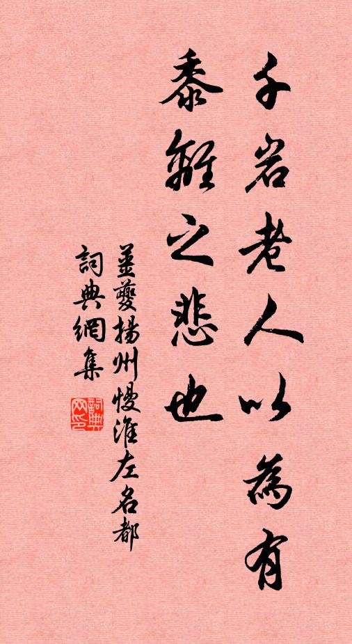 姜夔千岩老人以为有《黍离》之悲也书法作品欣赏