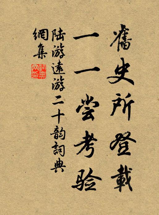陆游旧史所登载，一一尝考验书法作品欣赏