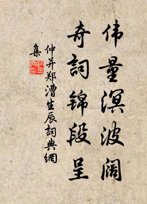 仲并伟量溟波阔，奇词锦段呈书法作品欣赏