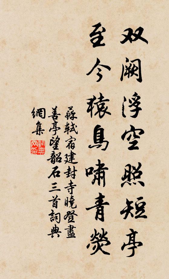 苏轼双阙浮空照短亭，至今猿鸟啸青荧书法作品欣赏