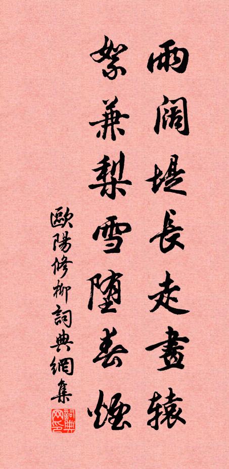 欧阳修雨阔堤长走画辕，絮兼梨雪堕春烟书法作品欣赏