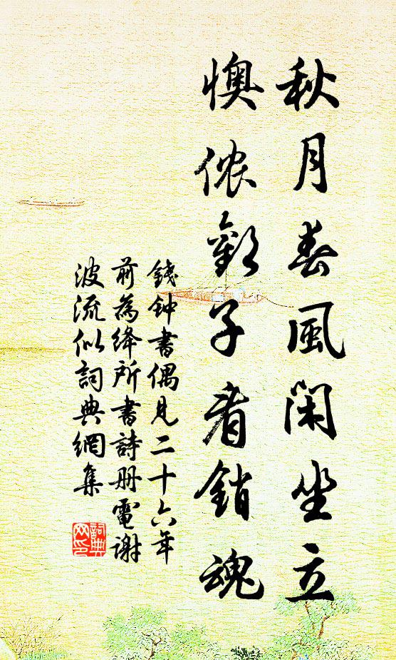 钱钟书秋月春风闲坐立，懊侬欢子看销魂书法作品欣赏