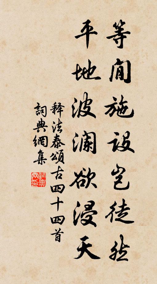 释法泰等閒施设岂徒然，平地波澜欲浸天书法作品欣赏
