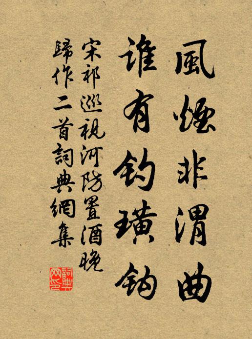 宋祁风烟非渭曲，谁有钓璜钩书法作品欣赏