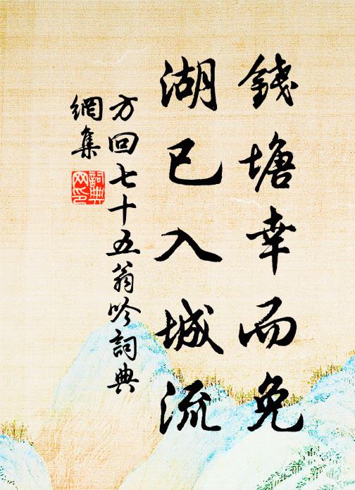 方回钱塘幸而免，湖已入城流书法作品欣赏