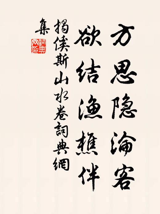 揭傒斯方思隐沦客，欲结渔樵伴书法作品欣赏
