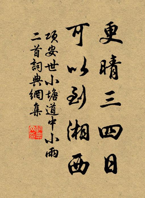 项安世更晴三四日，可以到湘西书法作品欣赏