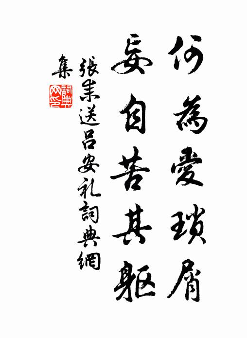 张耒何为爱琐屑，妄自苦其躯书法作品欣赏