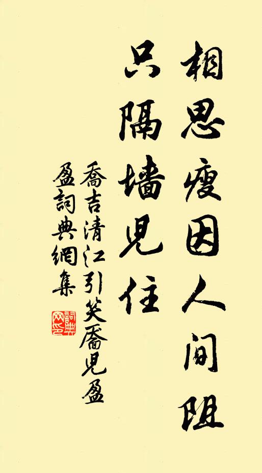 乔吉相思瘦因人间阻，只隔墙儿住书法作品欣赏