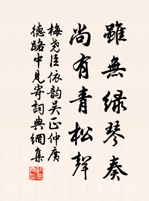梅尧臣虽无绿琴奏,尚有青松声书法作品欣赏