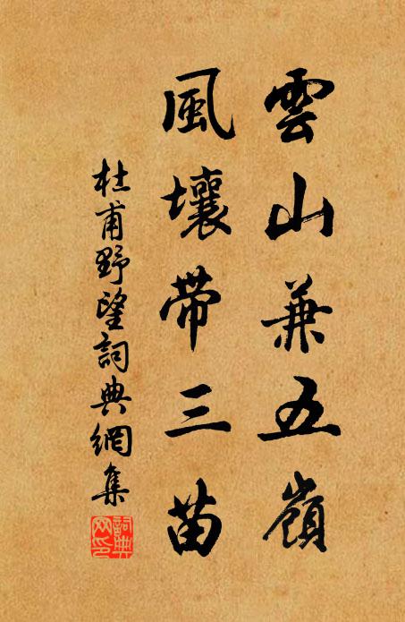 杜甫云山兼五岭，风壤带三苗书法作品欣赏