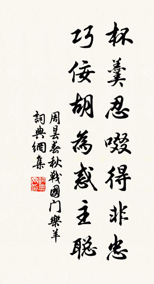周昙杯羹忍啜得非忠，巧佞胡为惑主聪书法作品欣赏