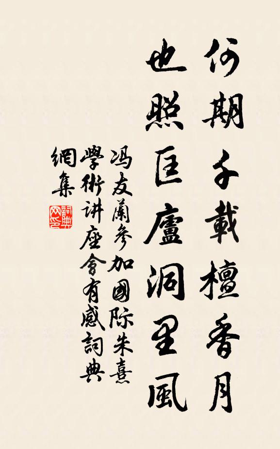 冯友兰何期千载檀香月，也照匡庐洞里风书法作品欣赏